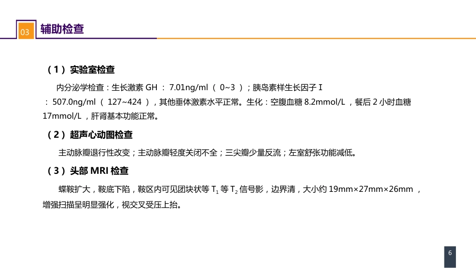外科学：案例分析-垂体腺瘤_第6页