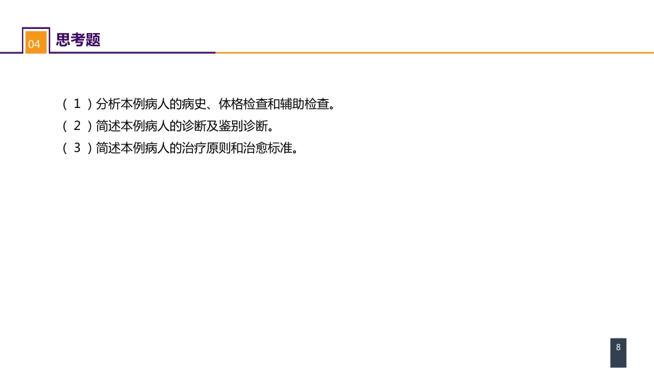 外科学：案例分析-垂体腺瘤_第8页