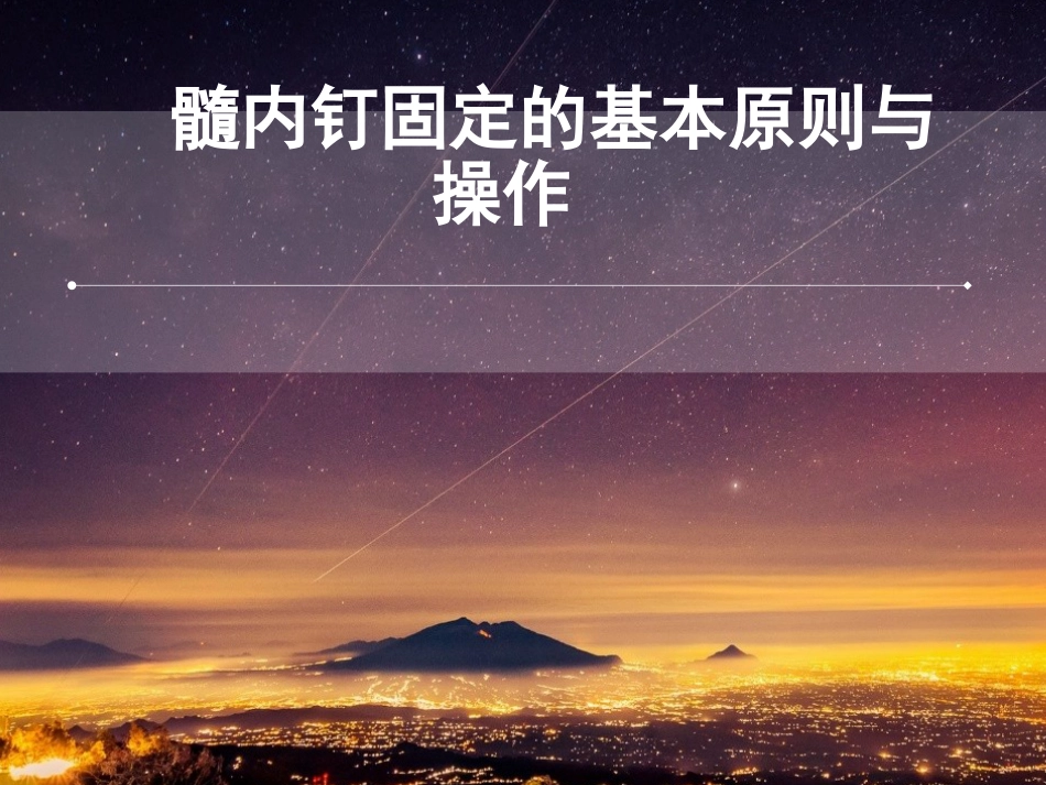 外科学：髓内钉固定的基本原则与操作_第1页