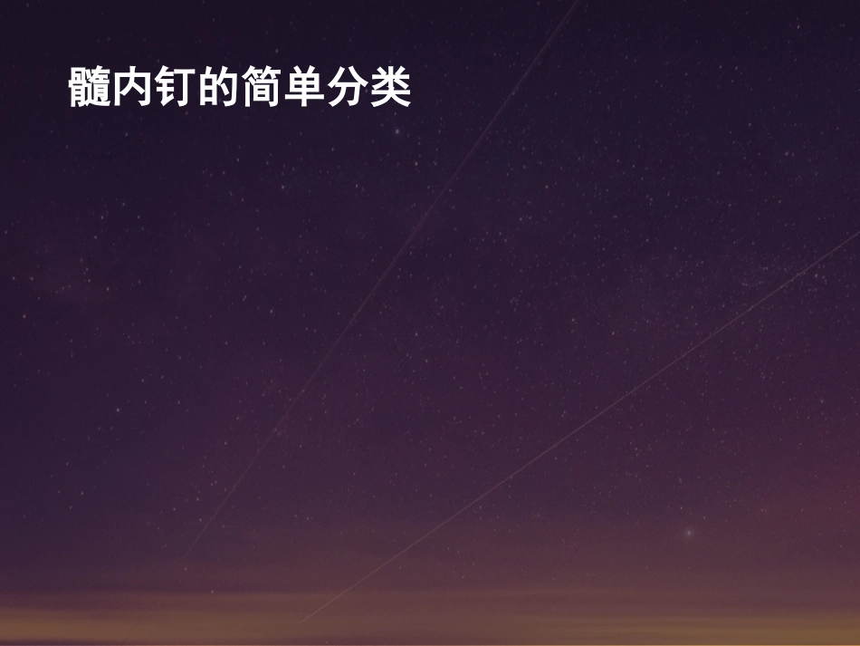 外科学：髓内钉固定的基本原则与操作_第11页