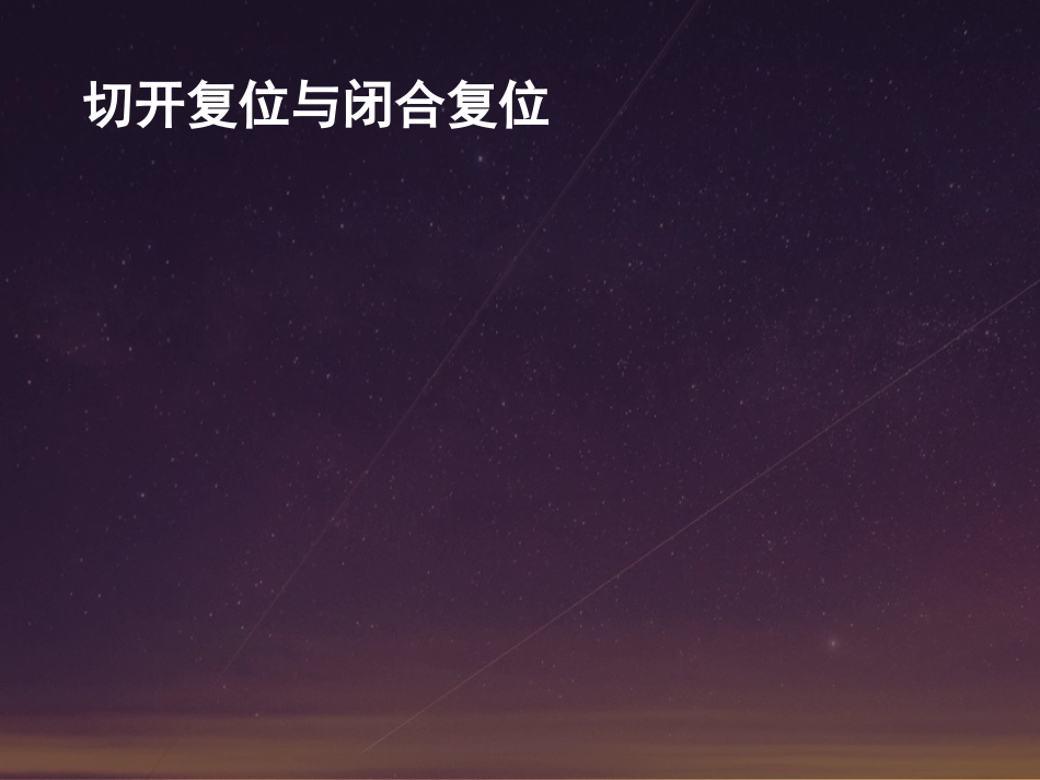外科学：髓内钉固定的基本原则与操作_第4页