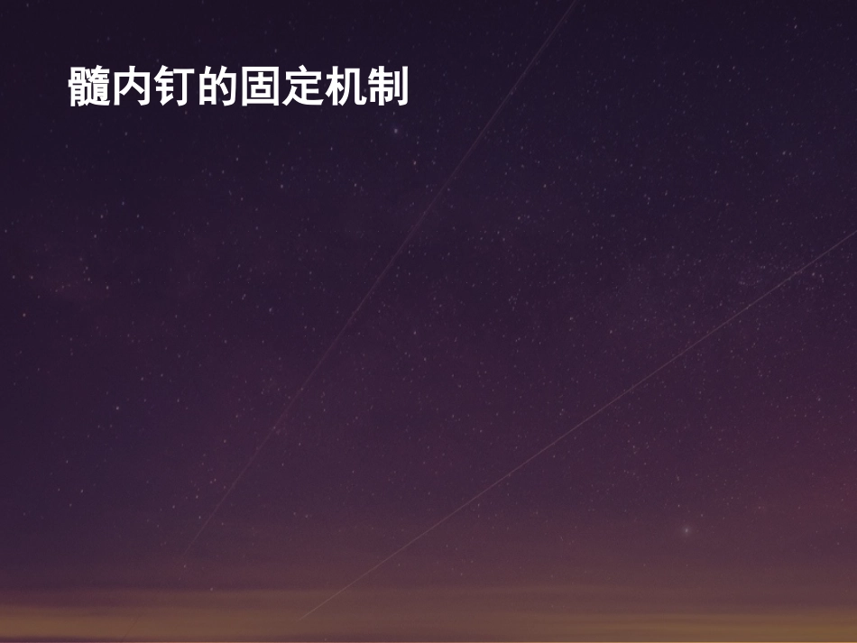 外科学：髓内钉固定的基本原则与操作_第5页