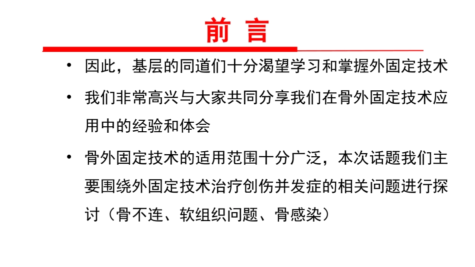 外科学：骨外固定技术应用技巧和方法_第3页