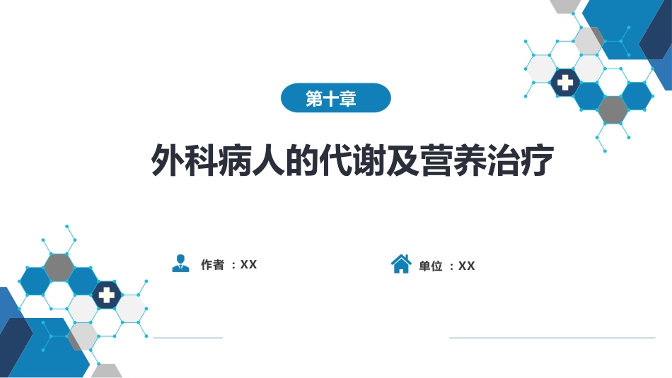 外科学： 肥胖与代谢病外科_第1页
