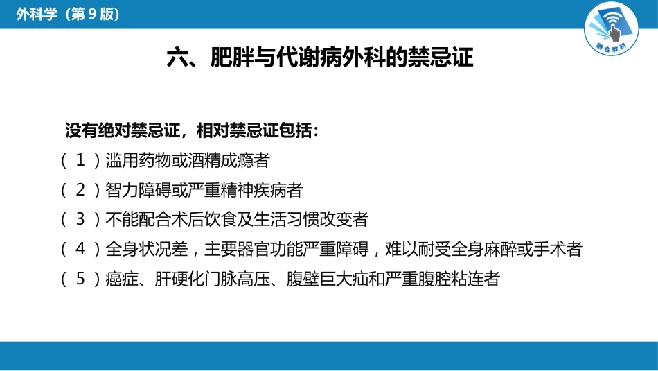 外科学： 肥胖与代谢病外科_第10页