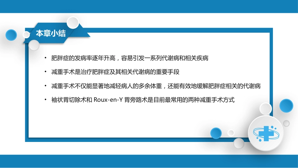 外科学： 肥胖与代谢病外科_第13页