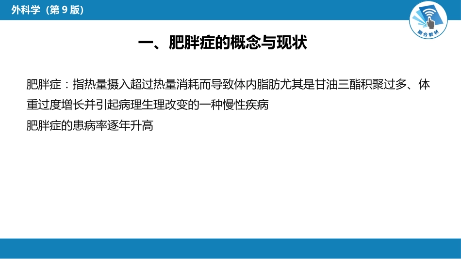 外科学： 肥胖与代谢病外科_第5页
