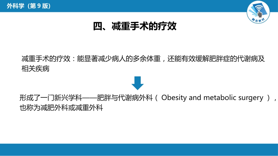 外科学： 肥胖与代谢病外科_第8页