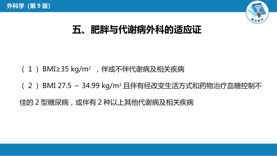 外科学： 肥胖与代谢病外科_第9页