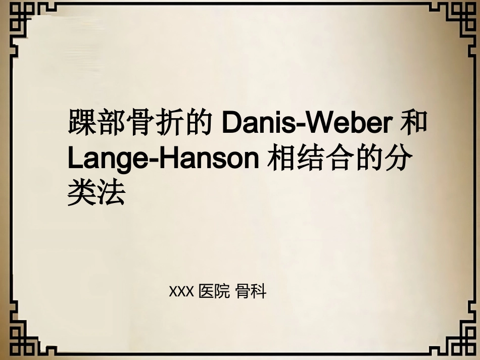 外科学：踝关节骨折的分型_第1页