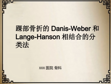 外科学：踝关节骨折的分型
