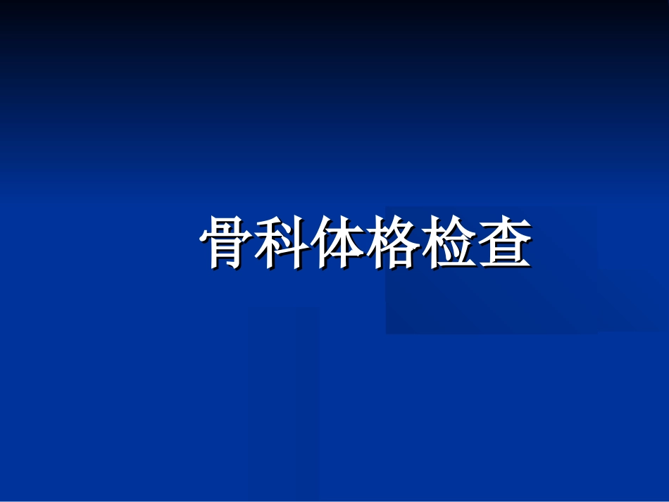 外科学：骨科体格检查_第1页