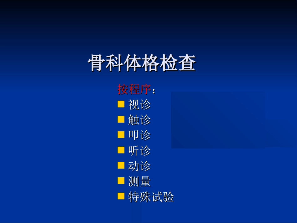 外科学：骨科体格检查_第11页