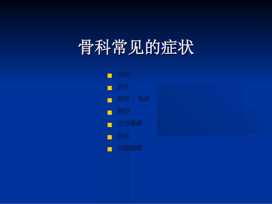 外科学：骨科体格检查_第4页