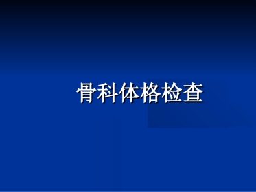 外科学：骨科体格检查