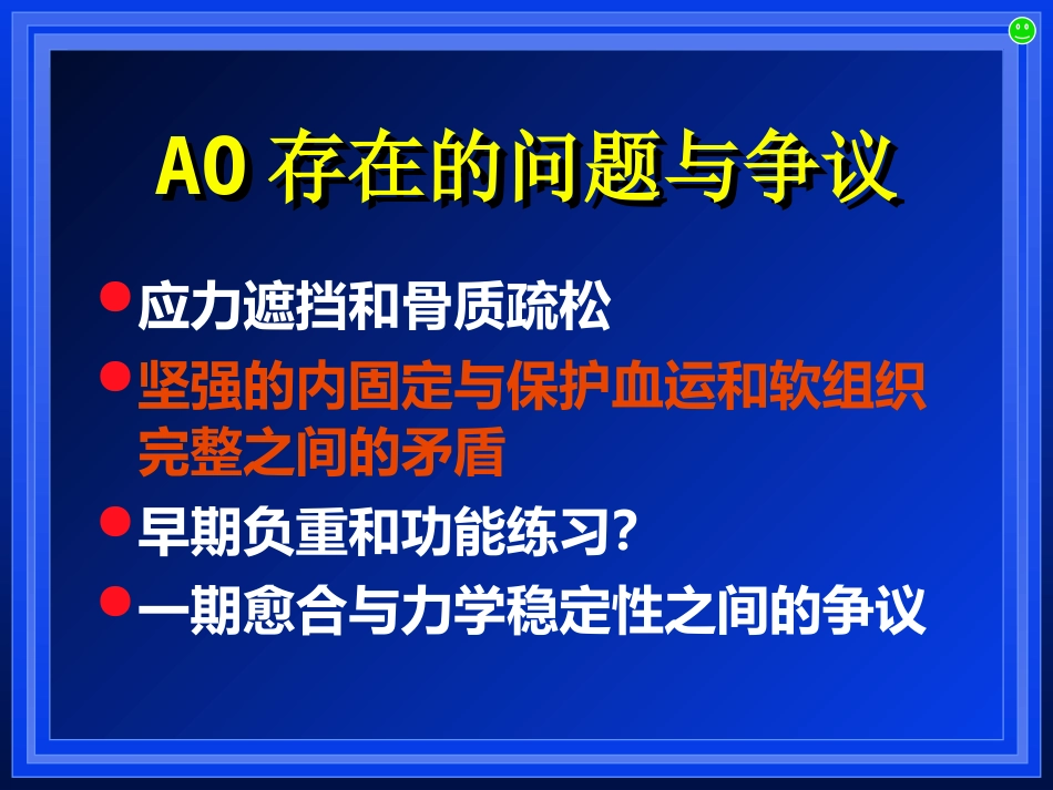 外科学：AO与BO理念_第13页