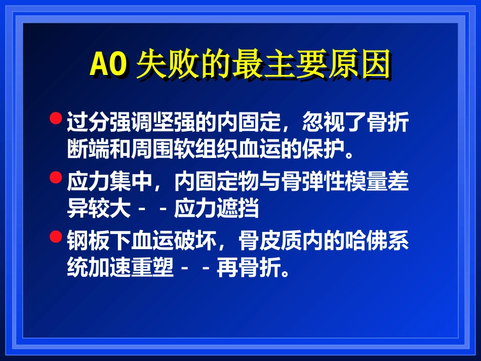 外科学：AO与BO理念_第14页