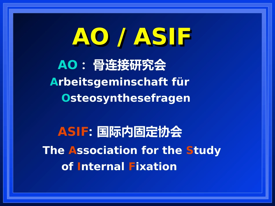 外科学：AO与BO理念_第7页
