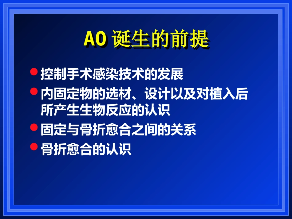 外科学：AO与BO理念_第9页