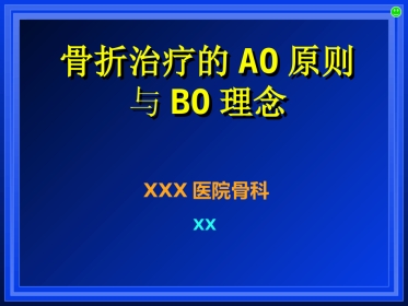 外科学：AO与BO理念