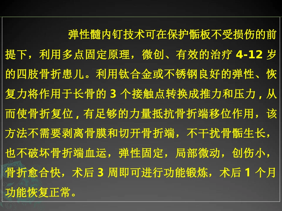 外科学：儿童长骨骨折弹性髓内钉课件_第2页