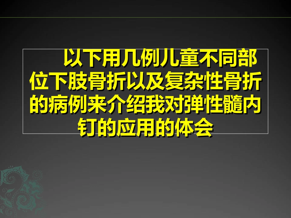 外科学：儿童长骨骨折弹性髓内钉课件_第8页