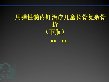 外科学：儿童长骨骨折弹性髓内钉课件
