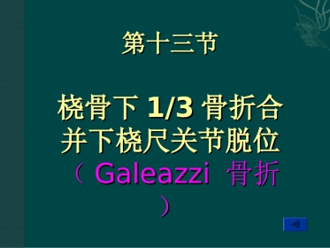 外科学：盖氏骨折