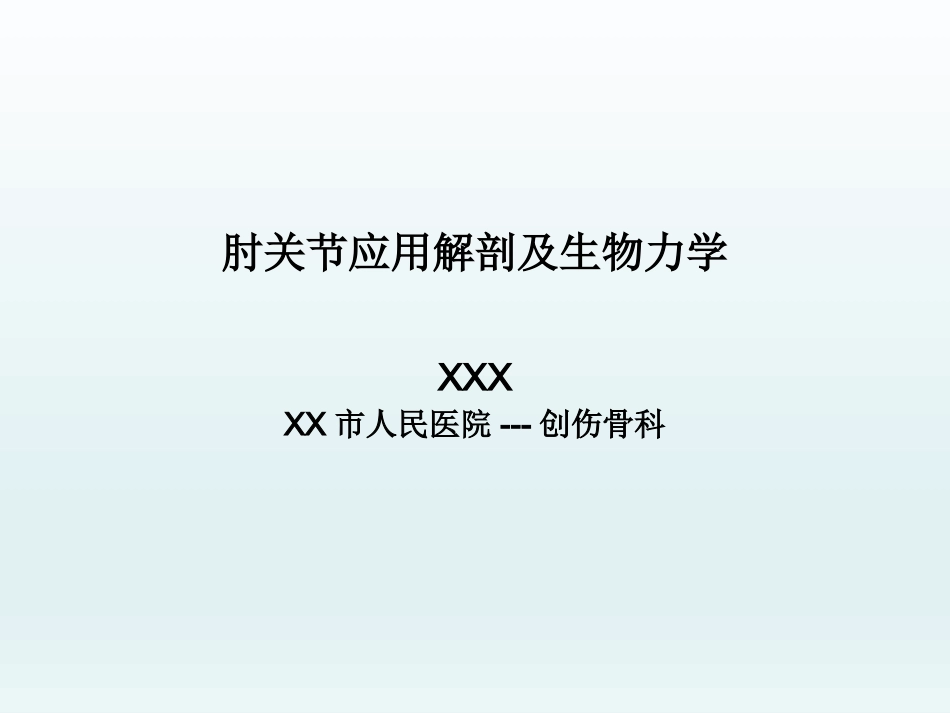 外科学：肘关节应用解剖及生物力学_第1页