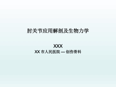 外科学：肘关节应用解剖及生物力学