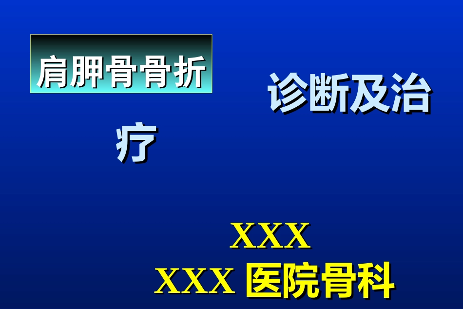 外科学：肩胛骨骨折_第1页