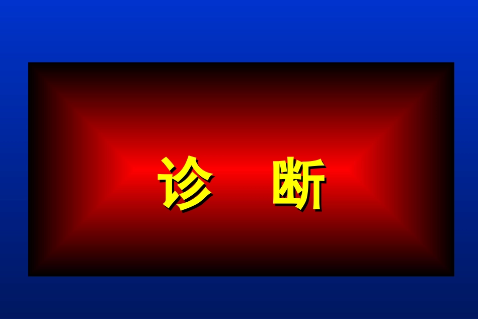 外科学：肩胛骨骨折_第15页
