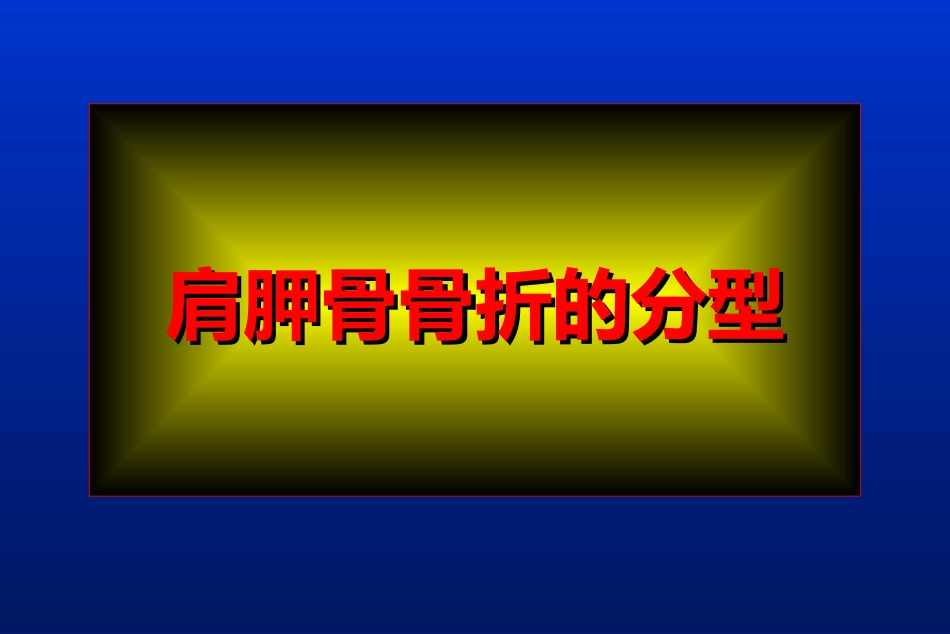 外科学：肩胛骨骨折_第8页