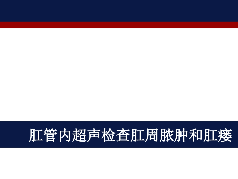 肛管内超声检查肛周脓肿和肛瘘_第1页