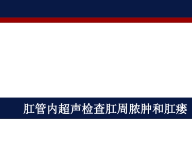 肛管内超声检查肛周脓肿和肛瘘