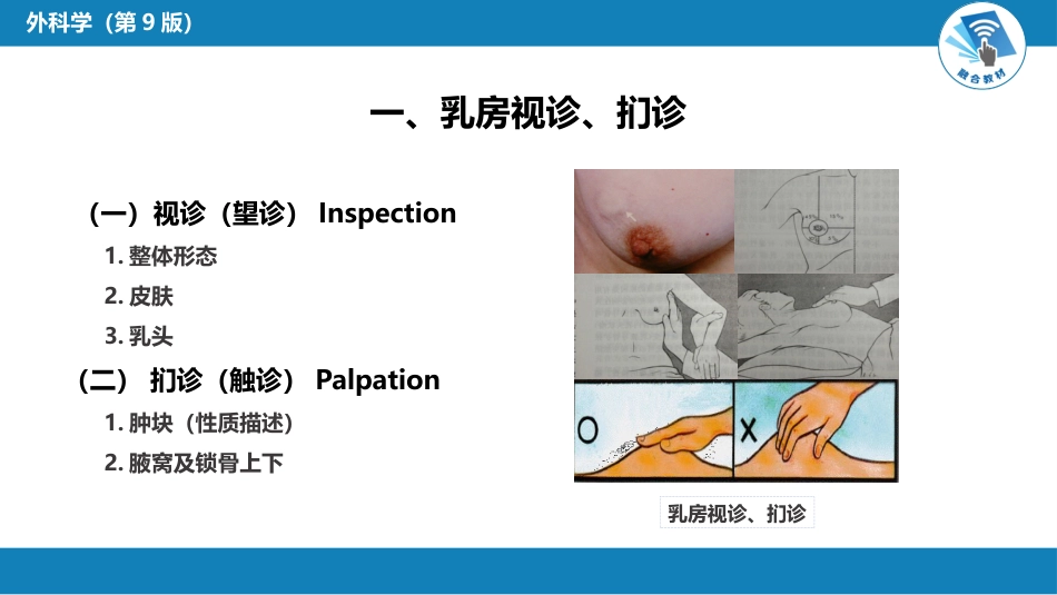 外科学：乳房疾病第一、二、三、四、五节_第11页