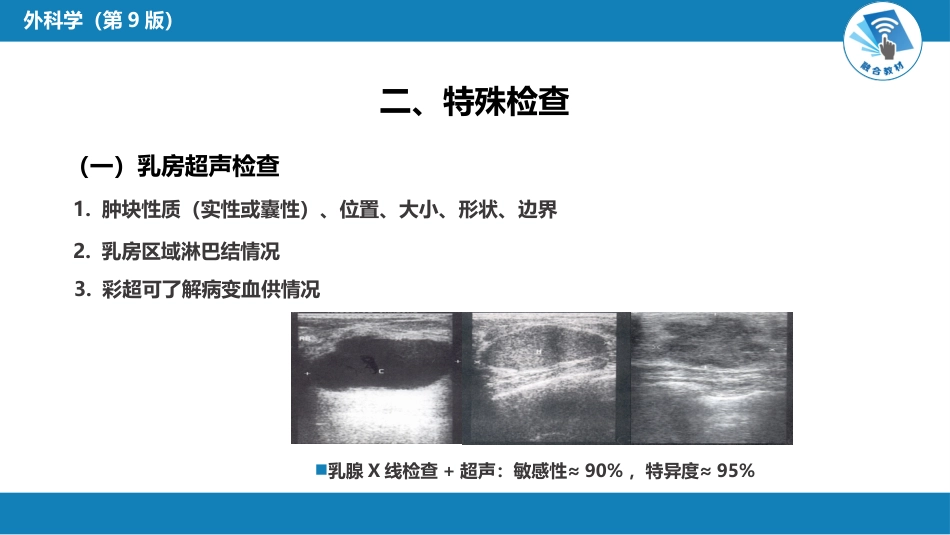外科学：乳房疾病第一、二、三、四、五节_第12页
