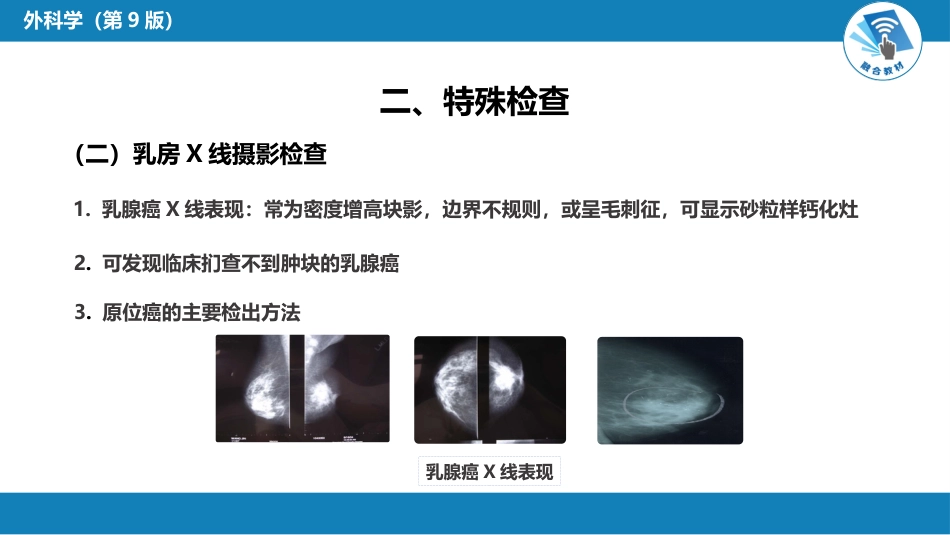 外科学：乳房疾病第一、二、三、四、五节_第13页