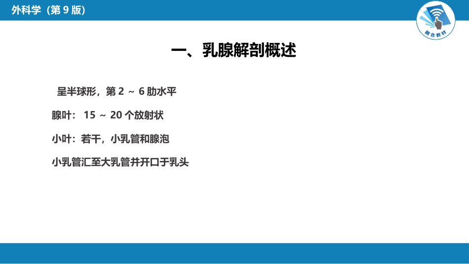 外科学：乳房疾病第一、二、三、四、五节_第5页
