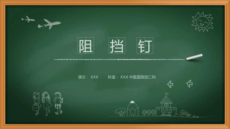 外科学：阻挡钉_第1页