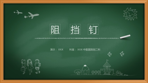 外科学：阻挡钉
