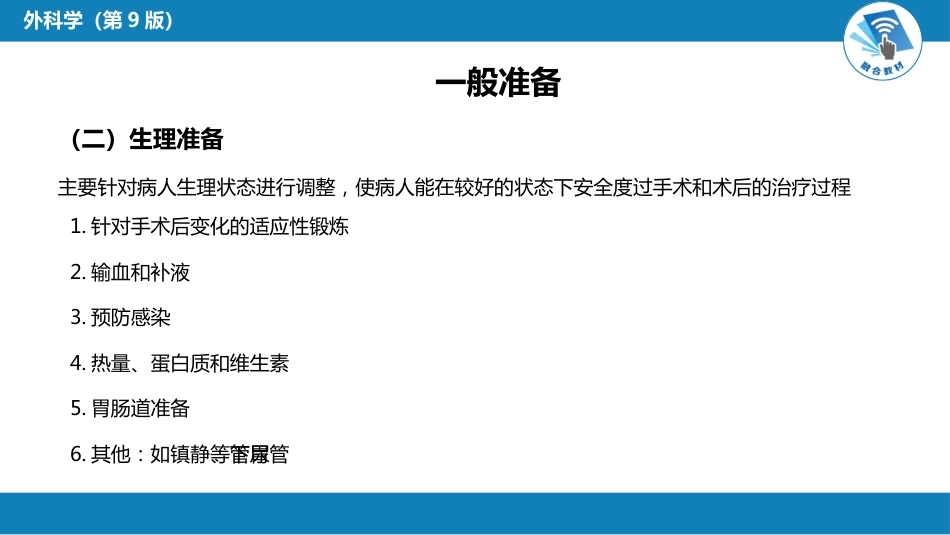 外科学：围术期处理_第15页