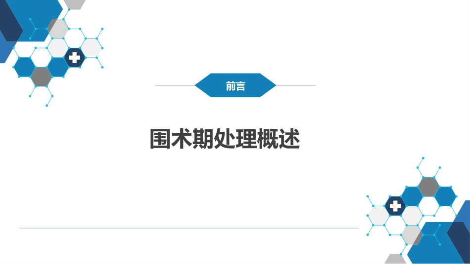 外科学：围术期处理_第4页