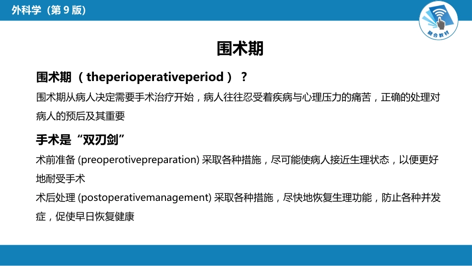 外科学：围术期处理_第5页