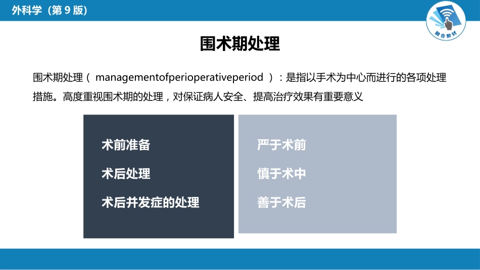 外科学：围术期处理_第8页