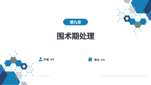 外科学：围术期处理
