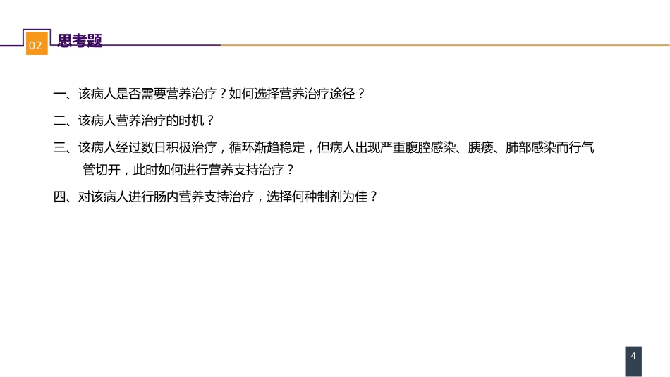 外科学：案例分析-外科病人的代谢及营养治疗（二）_第4页