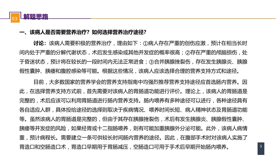 外科学：案例分析-外科病人的代谢及营养治疗（二）_第5页