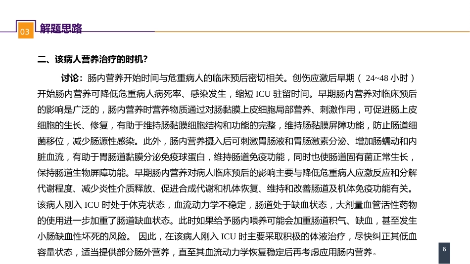 外科学：案例分析-外科病人的代谢及营养治疗（二）_第6页