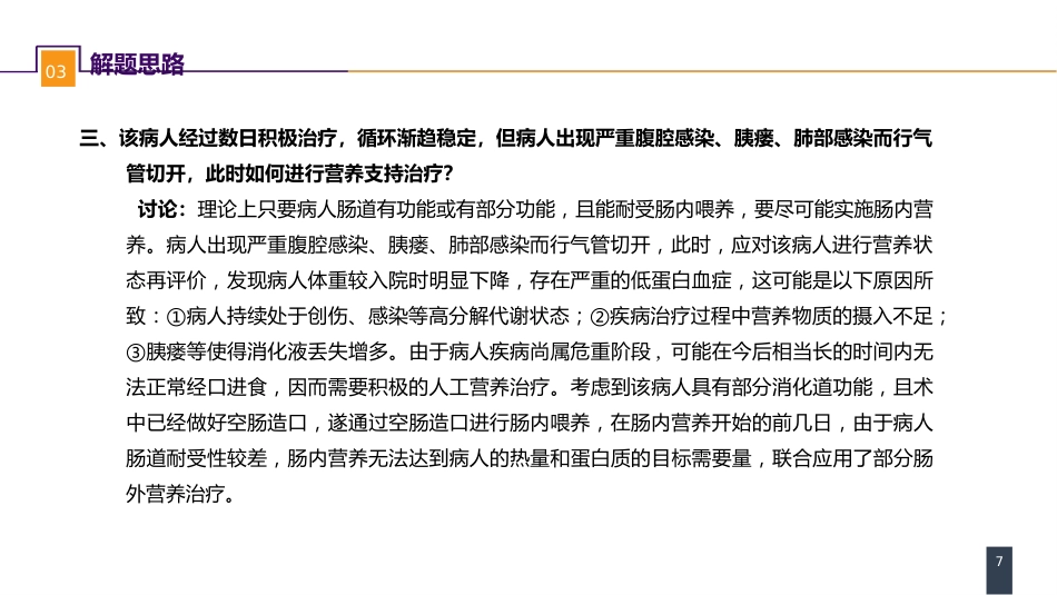 外科学：案例分析-外科病人的代谢及营养治疗（二）_第7页